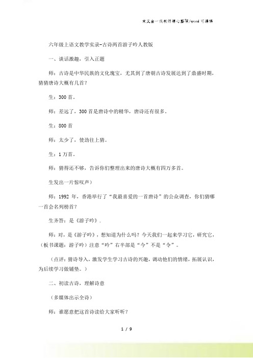 六年级上语文教学实录古诗两首游子吟_人教版