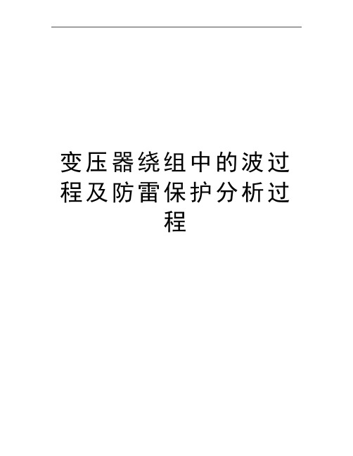 最新变压器绕组中的波过程及防雷保护分析过程