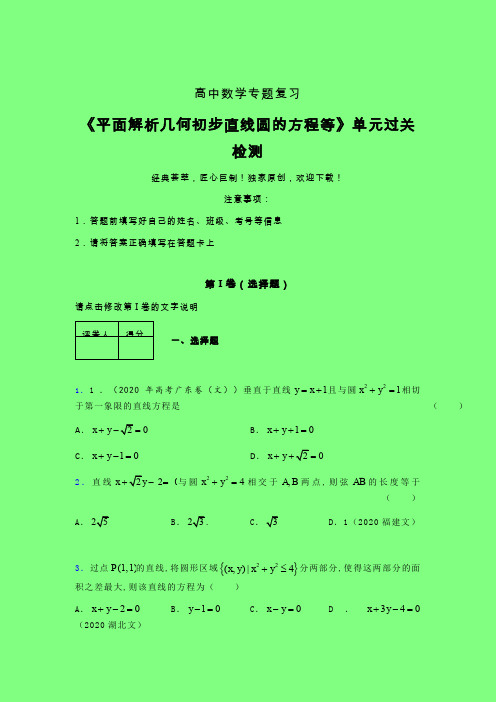 平面解析几何初步直线圆的方程等单元过关检测卷(四)附答案新高考高中数学