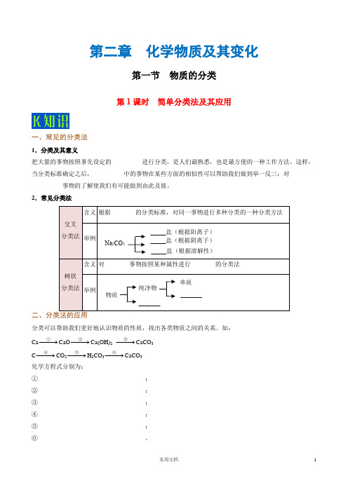 专题2.1.1 简单分类法及其应用--高一化学人教版(必修1)