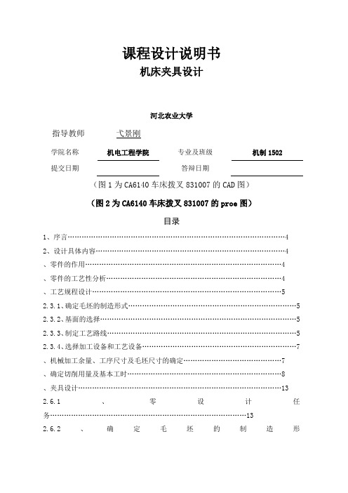 C新车床拨叉课程设计说明书更正版