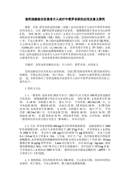 急性冠脉综合征患者介入治疗中替罗非班的应用及意义探究