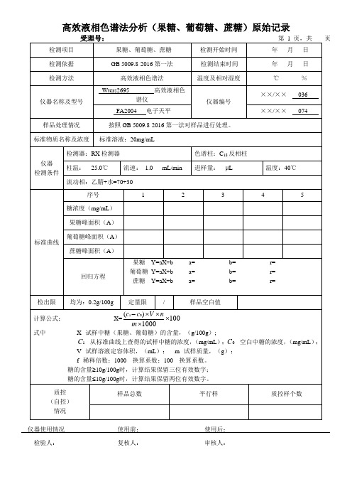 高效液相色谱法分析(果糖、葡萄糖、蔗糖)原始记录