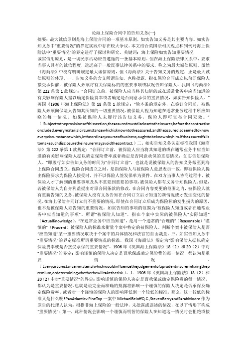 论海上保险合同中的告知义务(一)