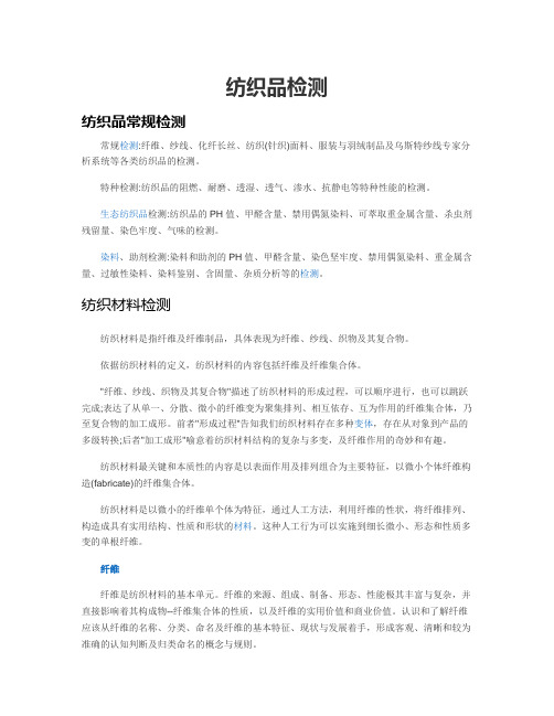 纺织品检测