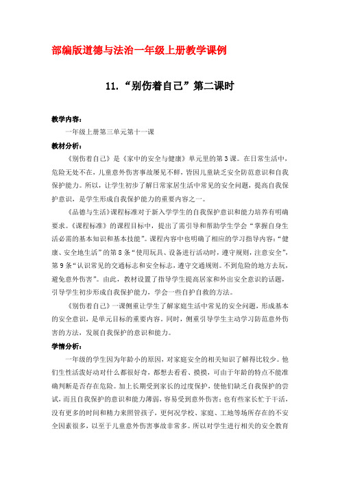 部编版道德与法治一年级上册教学课例《11.别伤着自己》第二课时优秀教学设计