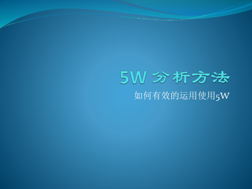 5W分析方法 ppt课件