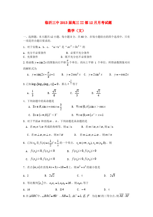 山东省临沂市2013届高三数学II部12月月考试题 文 新人教A版