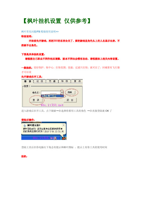 枫叶挂机设置图解