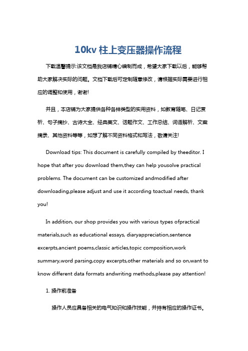 10kv柱上变压器操作流程