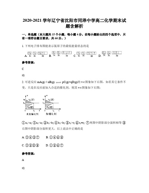2020-2021学年辽宁省沈阳市同泽中学高二化学期末试题含解析