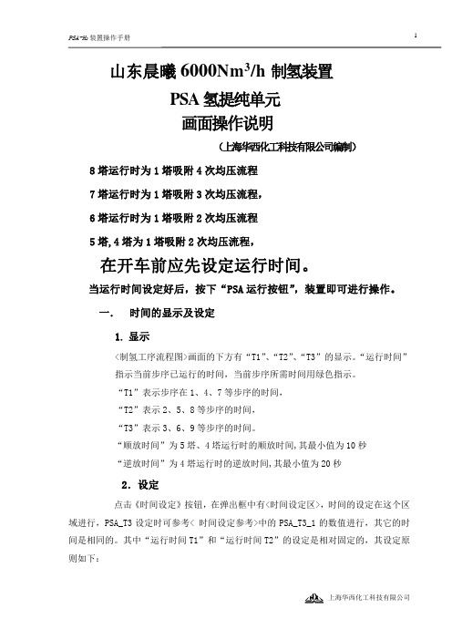 制氢装置PSA单元操作说明1008