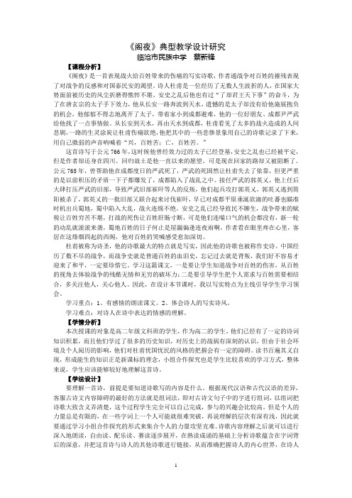 《阁夜》典型教学设计研究