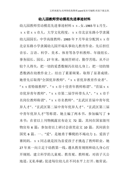 幼儿园教师劳动模范先进事迹材料