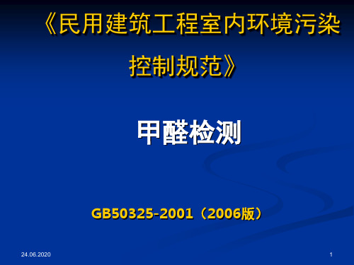 GB50325甲醛检测演示课件