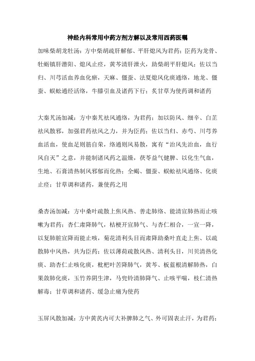 神经内科常用中药方剂方解以及常用西药医嘱