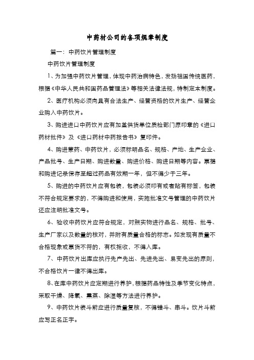 新编整理中药材公司的各项规章制度