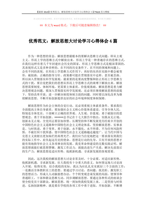 【最新2018】优秀范文：解放思想大讨论学习心得体会4篇-word范文模板 (2页)