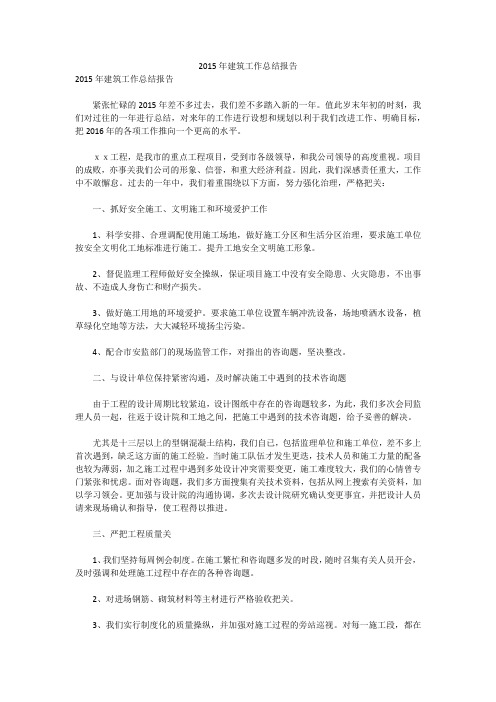 2015年建筑工作总结报告