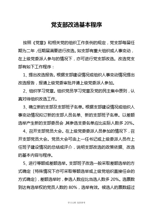 党支部换届改选工作程序2013.7.15