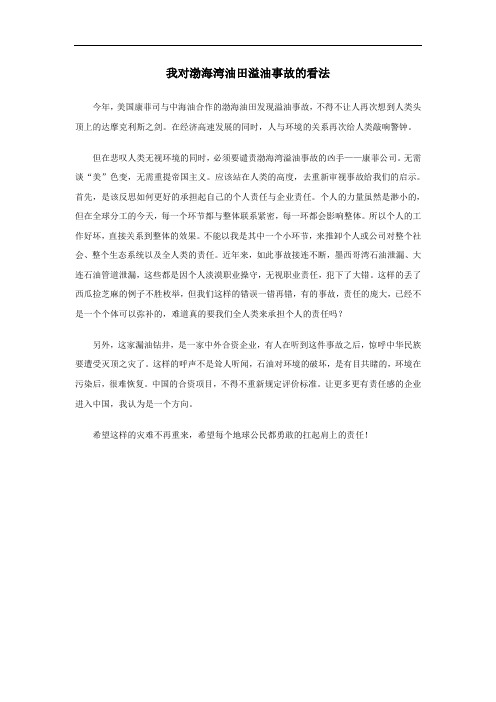 我对渤海湾油田溢油事故的看法