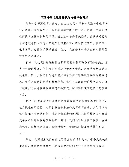 2024年新老教师帮扶的心得体会范本(2篇)