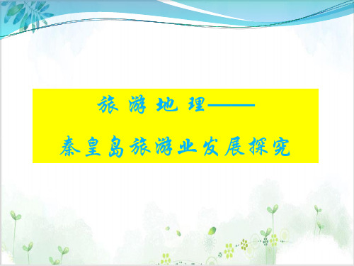 湘教版高中地理选修三课件旅游地理复习PPT课件