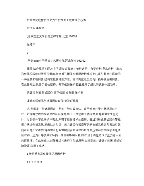 射孔测试联作管柱受力分析及井下仪器保护技术(精)