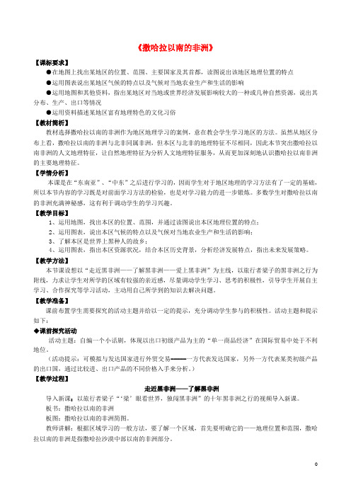 七年级地理下册 第七章 第三节 撒哈拉以南的非洲教学设计 (新版)商务星球版