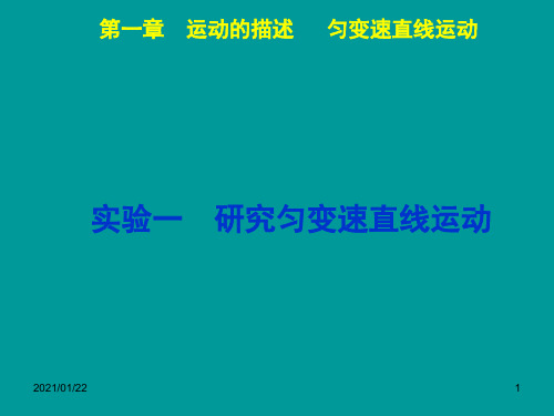 新课标高考物理一轮复习 第一章 实验一 研究匀变速直线运动PPT教学课件