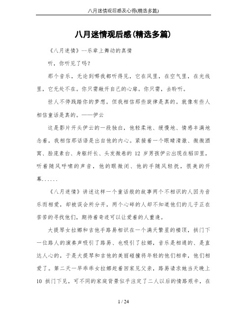 八月迷情观后感及心得(精选多篇)