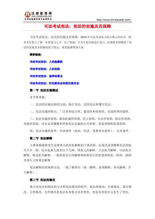 司法考试宪法：宪法的实施及其保障