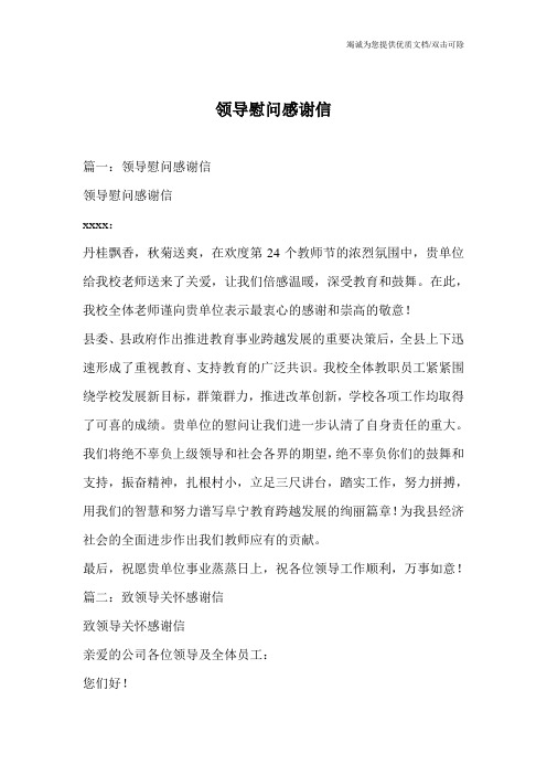 领导慰问感谢信