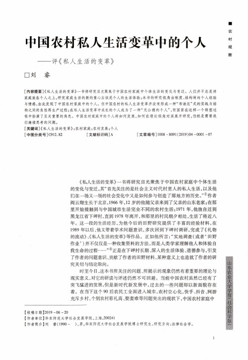 中国农村私人生活变革中的个人——评《私人生活的变革》