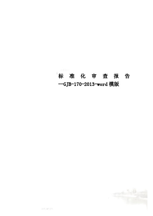 标准化审查报告--GJB-170-2013-word模版