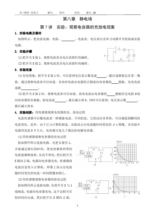 80实验：观察电容器的充、放电现象