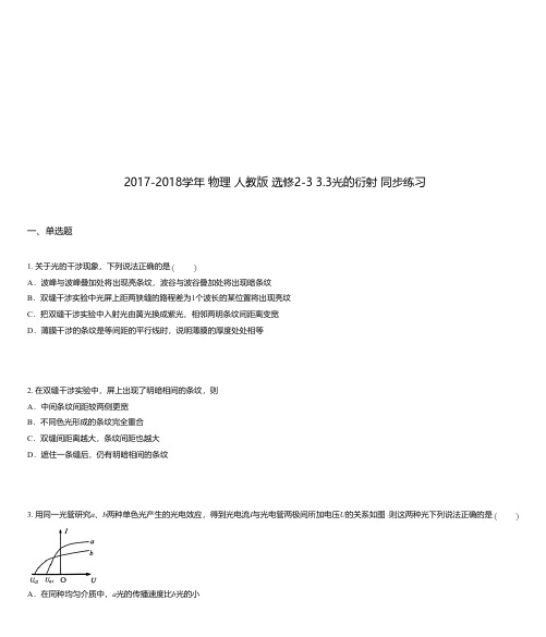 2017-2018学年 物理 人教版 选修2-3 3.3光的衍射 同步练习