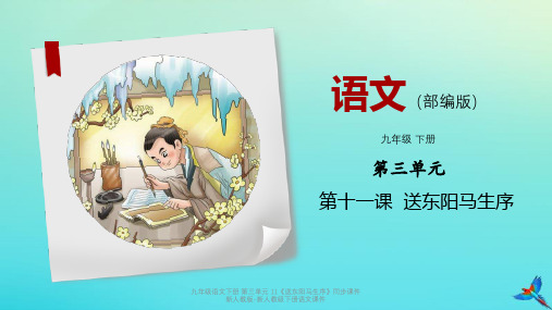 【最新】九年级语文下册 第三单元 11《送东阳马生序》同步课件 新人教版-新人教级下册语文课件