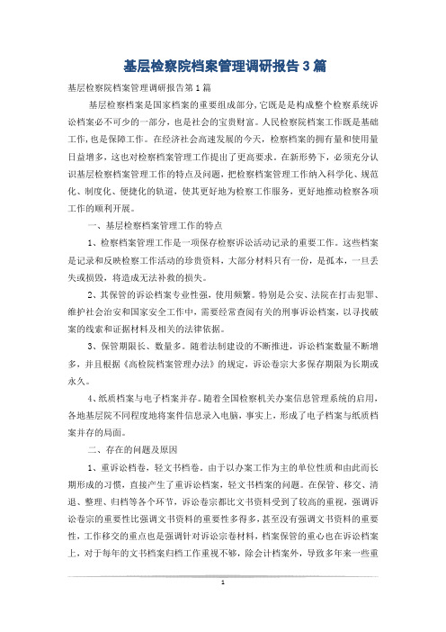 基层检察院档案管理调研报告3篇