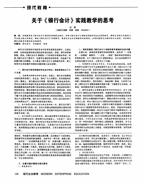 关于《银行会计》实践教学的思考
