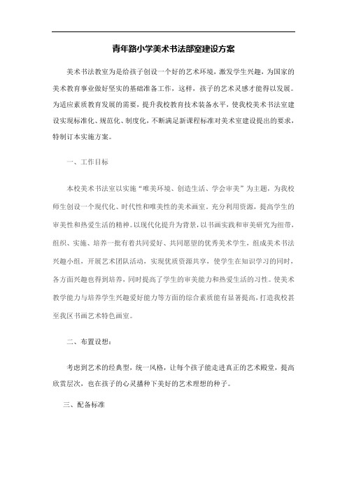 美术书法部室建设方案