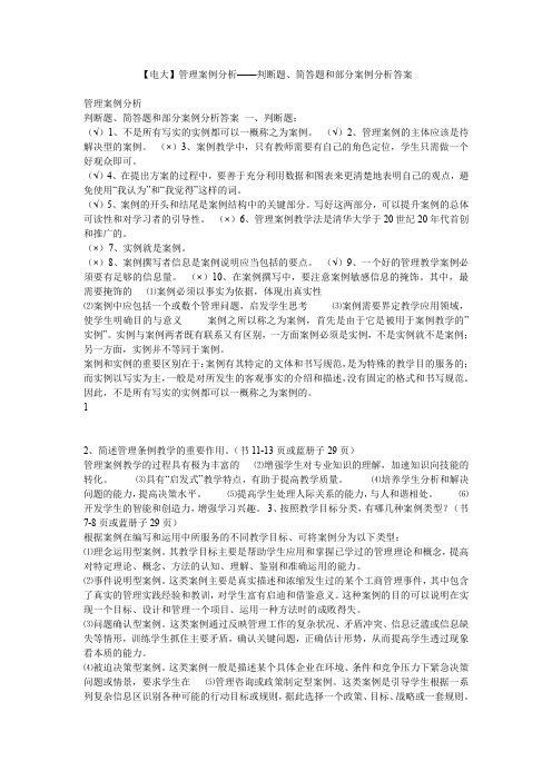管理案例分析判断题简答题和部分案例分析答案