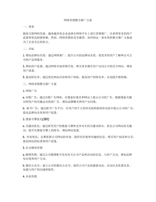 网络营销整合推广方案