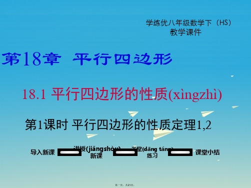学练优八年级数学下册18.1第1课时平行四边形的性质定理12教学课件新版华东师大版0111253