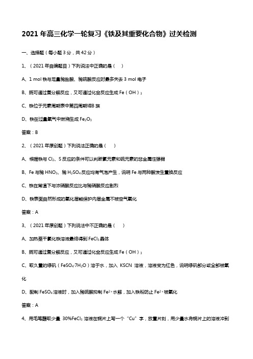 2020┄2021届高三化学一轮复习铁及其重要化合物过关检测
