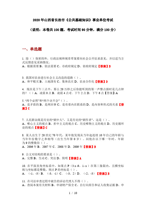 2020年山西省长治市《公共基础知识》事业单位考试