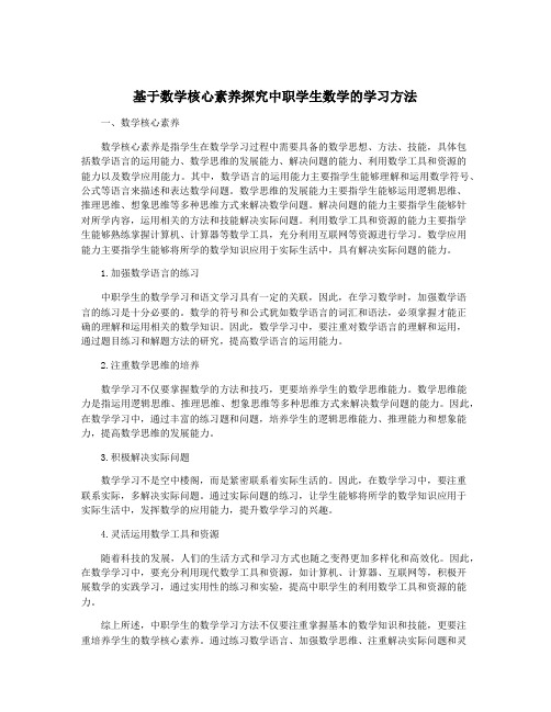 基于数学核心素养探究中职学生数学的学习方法