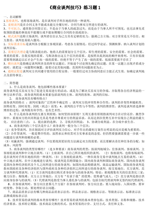 商业谈判技巧练习题 1