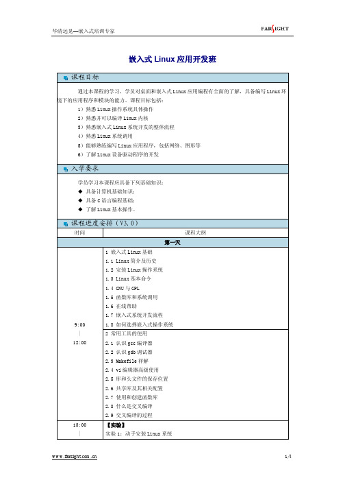 华清远见嵌入式培训专家