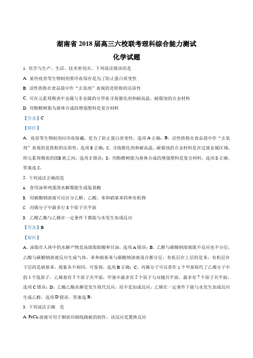 湖南省六校2018届高三联考理科综合能力测试化学试题(解析版)